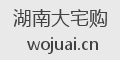 湖南大宅购
