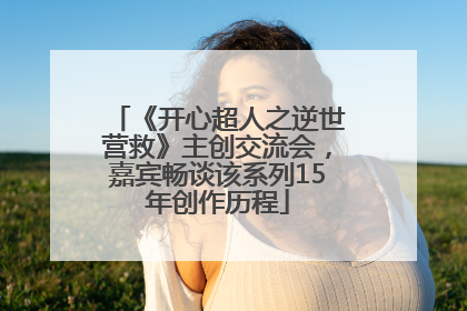 《开心超人之逆世营救》主创交流会，嘉宾畅谈该系列15年创作历程