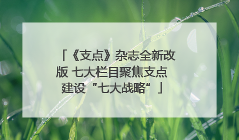 《支点》杂志全新改版 七大栏目聚焦支点建设“七大战略”