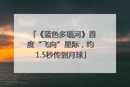 《蓝色多瑙河》首度“飞向”星际，约1.5秒传到月球
