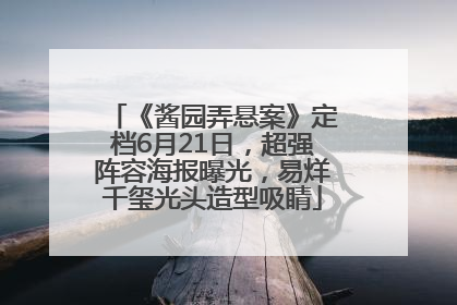 《酱园弄悬案》定档6月21日，超强阵容海报曝光，易烊千玺光头造型吸睛