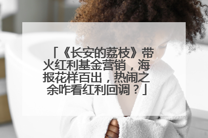 《长安的荔枝》带火红利基金营销，海报花样百出，热闹之余咋看红利回调？