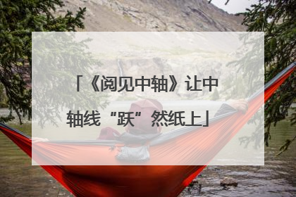 《阅见中轴》让中轴线“跃”然纸上