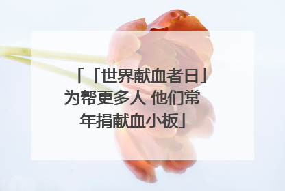「世界献血者日」为帮更多人 他们常年捐献血小板
