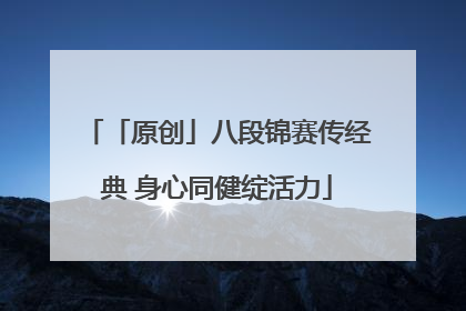 「原创」八段锦赛传经典 身心同健绽活力