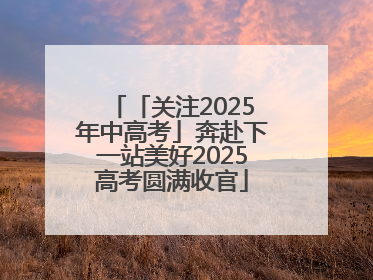 「关注2025年中高考」奔赴下一站美好2025高考圆满收官