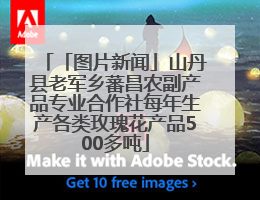 「图片新闻」山丹县老军乡蕃昌农副产品专业合作社每年生产各类玫瑰花产品500多吨