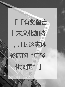 「有奖留言」宋文化加持，开封这家体彩店的“年轻化突围”