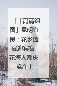 「高清组图」昆明宜良：花乡盛宴迎宾客 花海人潮庆端午