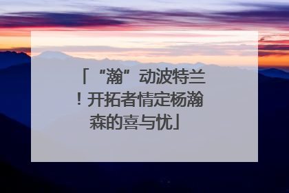 “瀚”动波特兰！开拓者情定杨瀚森的喜与忧