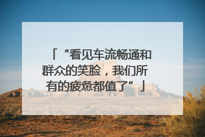 “看见车流畅通和群众的笑脸，我们所有的疲惫都值了”
