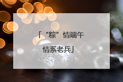“粽”情端午 情系老兵