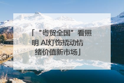 “粤贸全国”看照明 AI灯饰撬动情绪价值新市场