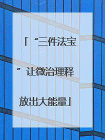 “三件法宝”让微治理释放出大能量