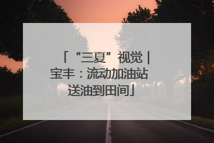 “三夏”视觉｜宝丰：流动加油站 送油到田间