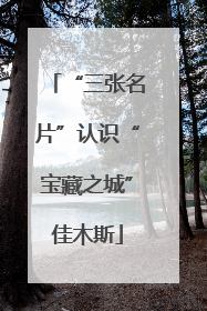 “三张名片”认识“宝藏之城”佳木斯