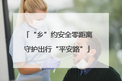 “乡”约安全零距离 守护出行“平安路”