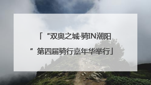 “双奥之城·骑IN潮阳”第四届骑行嘉年华举行