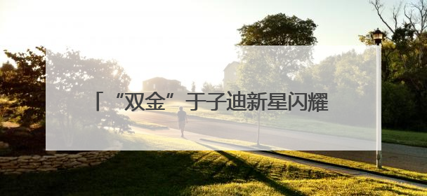 “双金”于子迪新星闪耀 “九冠”潘展乐如日中天