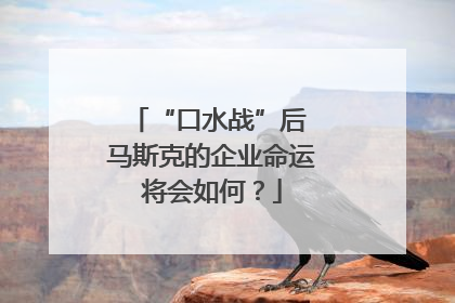 “口水战”后 马斯克的企业命运将会如何？