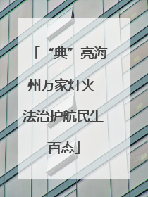“典”亮海州万家灯火 法治护航民生百态