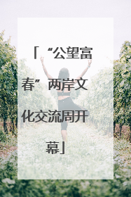 “公望富春”两岸文化交流周开幕