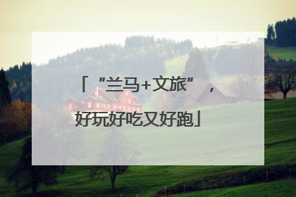 “兰马+文旅”，好玩好吃又好跑