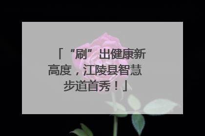 “刷”出健康新高度，江陵县智慧步道首秀！