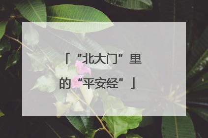 “北大门”里的“平安经”