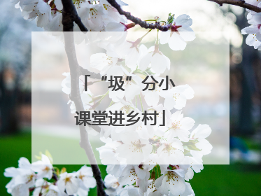 “圾”分小课堂进乡村