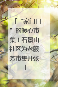 “家门口”的暖心市集！石景山社区为老服务市集开张