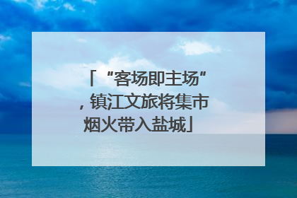 “客场即主场”，镇江文旅将集市烟火带入盐城