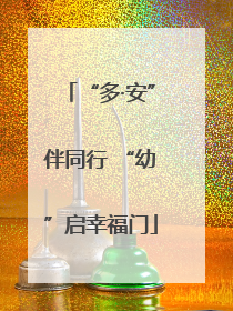 “多·安”伴同行 “幼”启幸福门