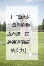 “当天达”背后的物流奇迹：跨越速运的硬核实力