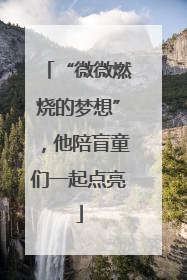 “微微燃烧的梦想”，他陪盲童们一起点亮