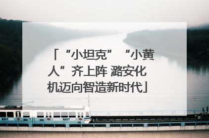 “小坦克”“小黄人”齐上阵 潞安化机迈向智造新时代