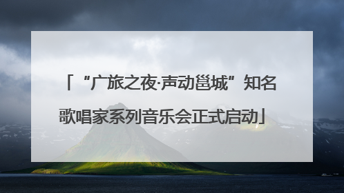 “广旅之夜·声动邕城”知名歌唱家系列音乐会正式启动