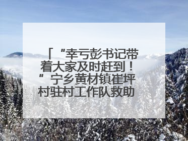 “幸亏彭书记带着大家及时赶到！”宁乡黄材镇崔坪村驻村工作队救助中暑村民