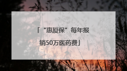 “惠厦保”每年报销50万医药费