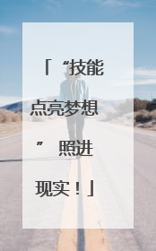 “技能点亮梦想” 照进现实！