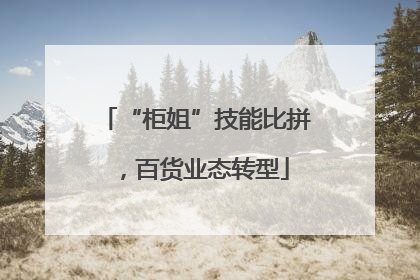 “柜姐”技能比拼，百货业态转型