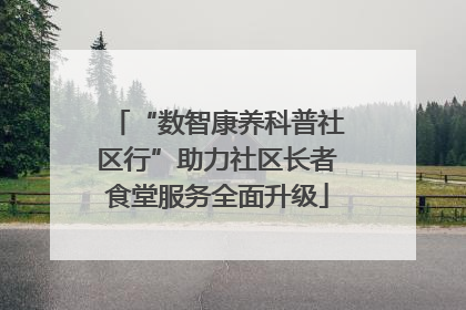 “数智康养科普社区行”助力社区长者食堂服务全面升级