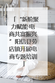 “新阶聚力赋能·电商共富振兴”阳信县劳店镇开展电商专题培训