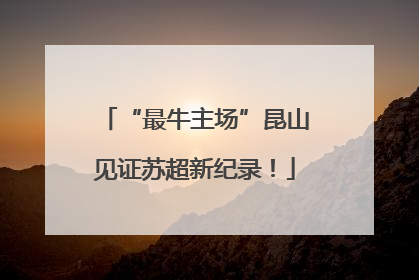 “最牛主场”昆山见证苏超新纪录！