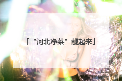 “河北净菜”靓起来