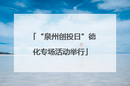 “泉州创投日”德化专场活动举行