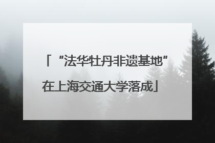 “法华牡丹非遗基地”在上海交通大学落成
