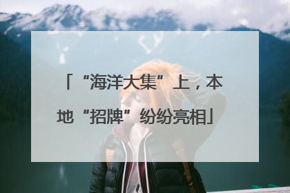 “海洋大集”上，本地“招牌”纷纷亮相