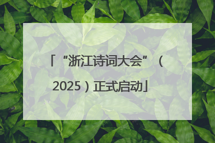 “浙江诗词大会”（2025）正式启动