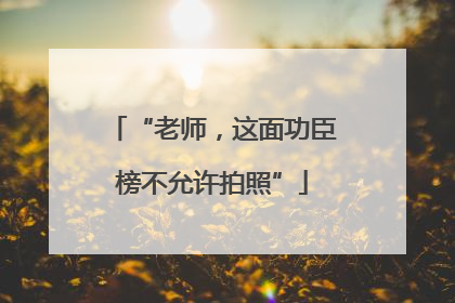 “老师，这面功臣榜不允许拍照”